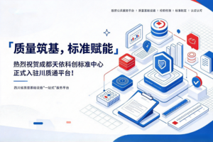 喜报｜成都天依科创成功入驻【川质通】平台！